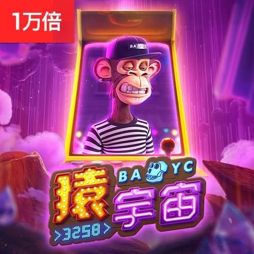猿宇宙#3258