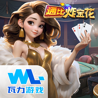 通比炸金花